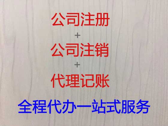 孝感公司个体工商户注册注销代办